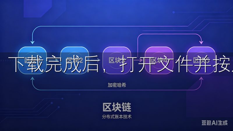 下载完成后，打开文件并按照提示进行安装。