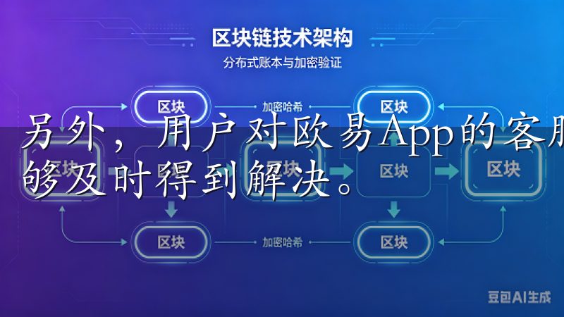 另外，用户对欧易App的客服支持评价也很高，遇到问题时能够及时得到解决。
