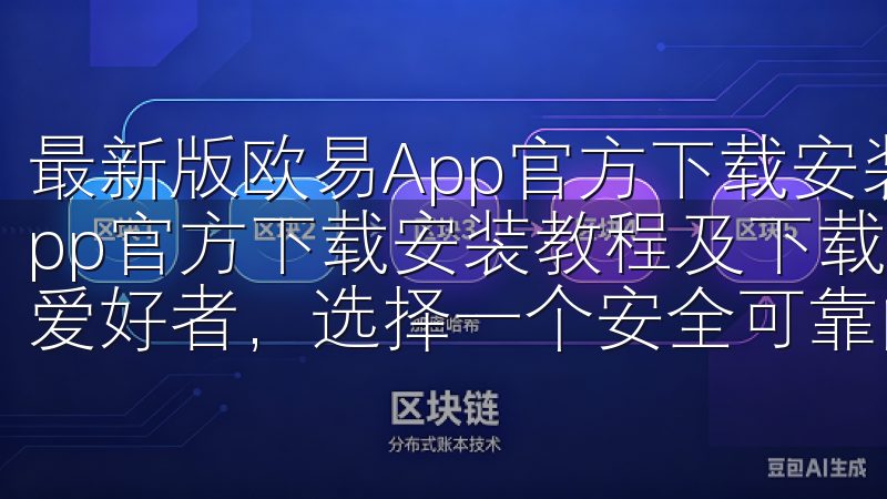 最新版欧易App官方下载安装教程及下载链接 最新版欧易App官方下载安装教程及下载链接 - 安卓版 作为数字资产爱好者，选择一个安全可靠的交易平台至关重要。