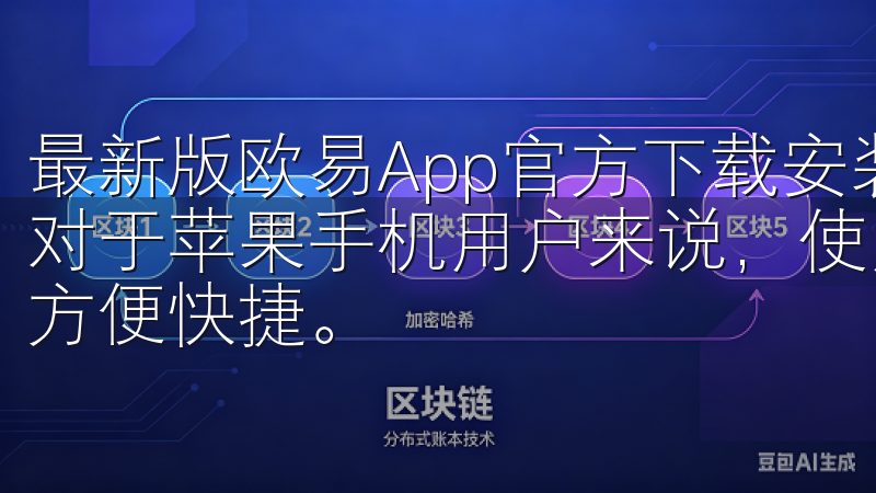 最新版欧易App官方下载安装教程及下载链接 - 苹果版 对于苹果手机用户来说，使用欧易App进行数字资产交易同样方便快捷。