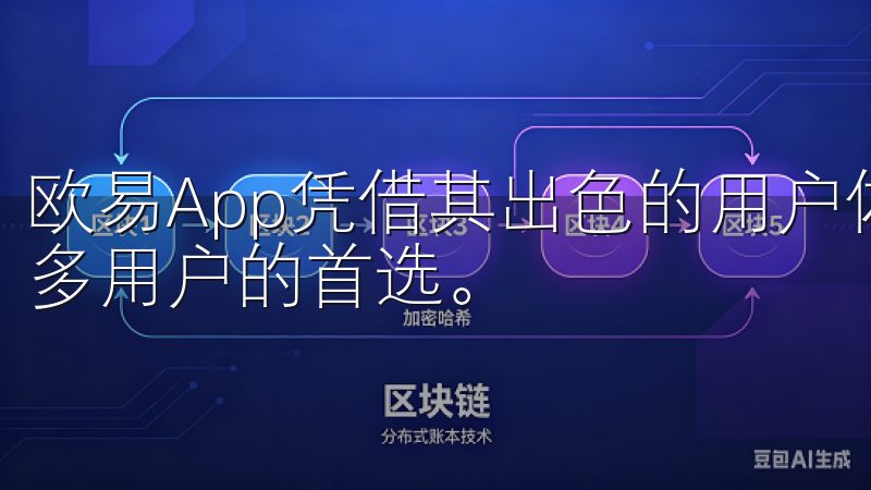 欧易App凭借其出色的用户体验和强大的安全措施，成为了许多用户的首选。