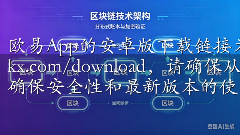 欧易App的安卓版下载链接为：https://www.okx.com/download，请确保从官方网站下载，以确保安全性和最新版本的使用体验。