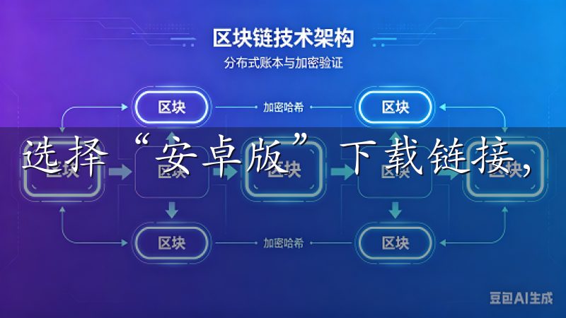 选择“安卓版”下载链接,文件会自动开始下载。