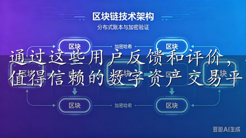 通过这些用户反馈和评价，我们可以看到欧易App确实是一个值得信赖的数字资产交易平台。