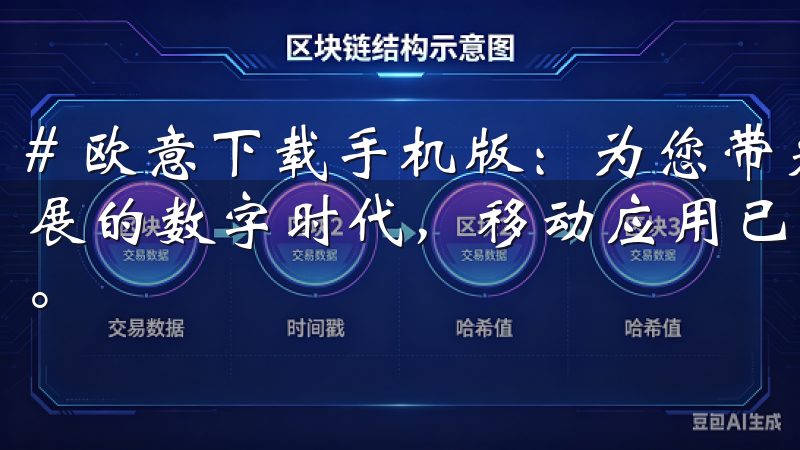 # 欧意下载手机版：为您带来便捷的使用体验 在当今快速发展的数字时代，移动应用已经成为我们生活中不可或缺的一部分。