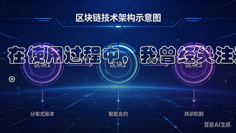 在使用过程中，我曾经关注过许多用户对欧意下载手机版的评价。