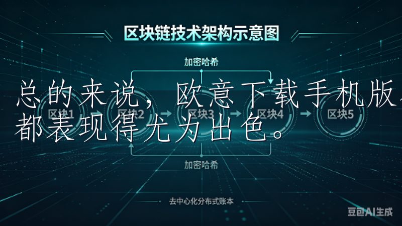 总的来说，欧意下载手机版在便捷性、功能性以及数据安全方面都表现得尤为出色。