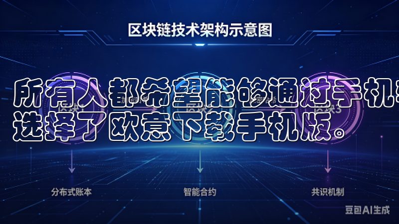 所有人都希望能够通过手机轻松完成各种任务，这就是为什么我选择了欧意下载手机版。