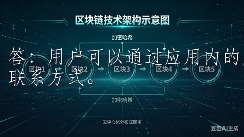 答：用户可以通过应用内的反馈功能，或访问官方网站获取客服联系方式。