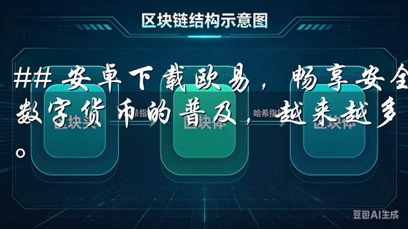 ## 安卓下载欧易，畅享安全便捷的虚拟货币交易体验 随着数字货币的普及，越来越多的人开始关注虚拟货币的投资与交易。
