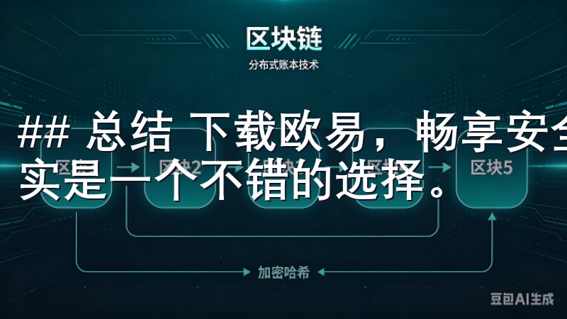 ## 总结 下载欧易，畅享安全便捷的虚拟货币交易体验，确实是一个不错的选择。