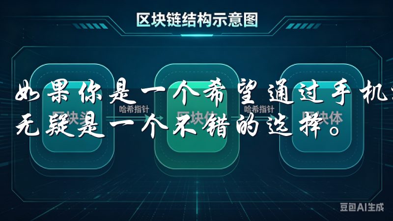 如果你是一个希望通过手机进行虚拟货币交易的新手，下载欧易无疑是一个不错的选择。