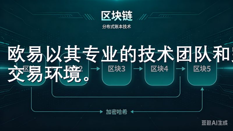 欧易以其专业的技术团队和完善的安全措施，提供了一个安全的交易环境。