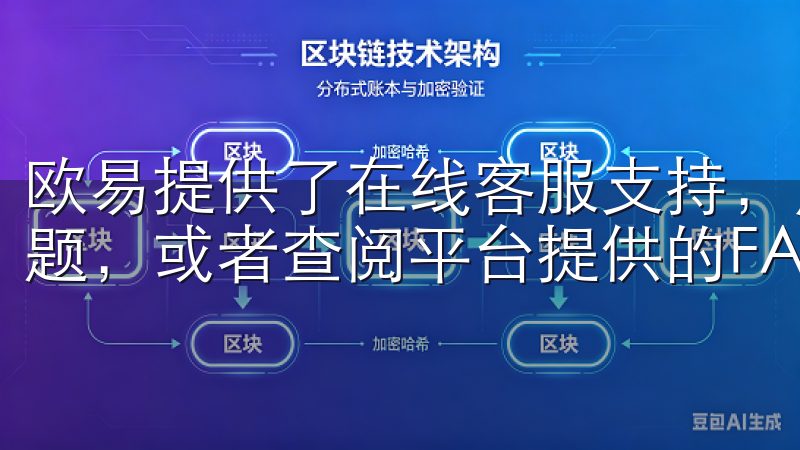 欧易提供了在线客服支持，用户可以通过客服咨询解决遇到的问题，或者查阅平台提供的FAQ页面。