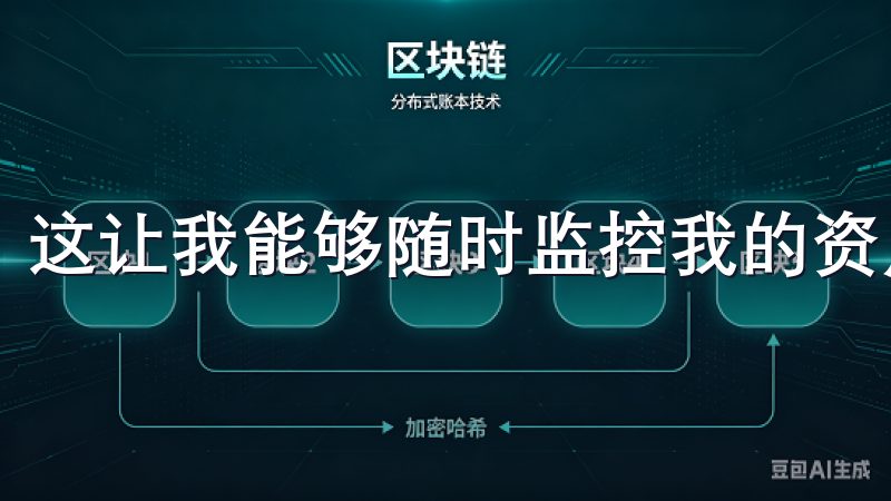 这让我能够随时监控我的资产，确保交易的透明性。