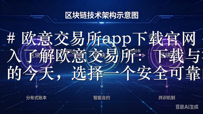 # 欧意交易所app下载官网 - 标题扩展 ## 一、深入了解欧意交易所：下载与注册指南 在数字货币投资日益流行的今天，选择一个安全可靠的交易平台至关重要。