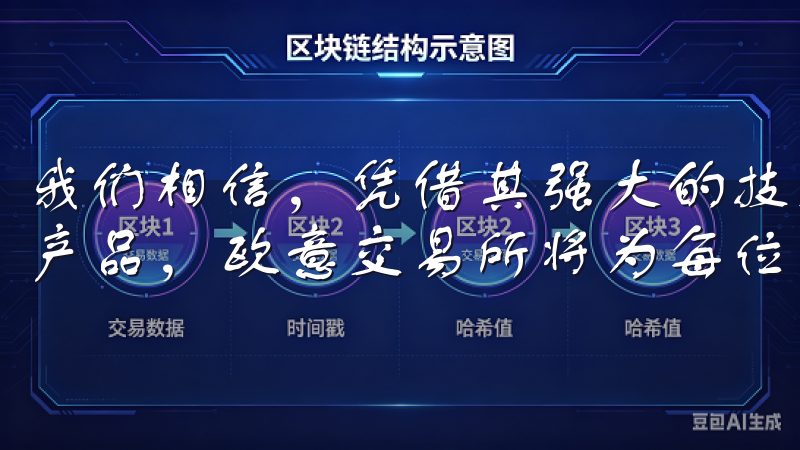 我们相信，凭借其强大的技术团队、完善的用户服务和多样化的产品，欧意交易所将为每位用户提供更优质的交易体验。