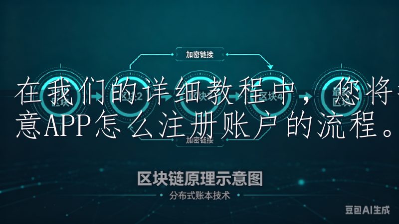 在我们的详细教程中，您将找到一步步的指南，助您顺利完成欧意APP怎么注册账户的流程。