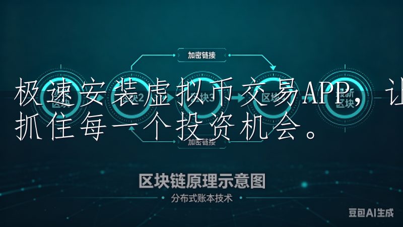 极速安装虚拟币交易APP，让你在数字货币市场中抢占先机，抓住每一个投资机会。