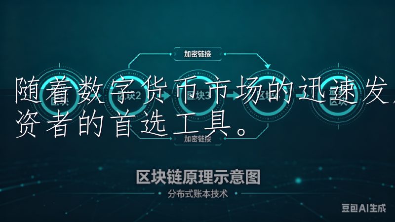随着数字货币市场的迅速发展，虚拟币交易APP成为了许多投资者的首选工具。