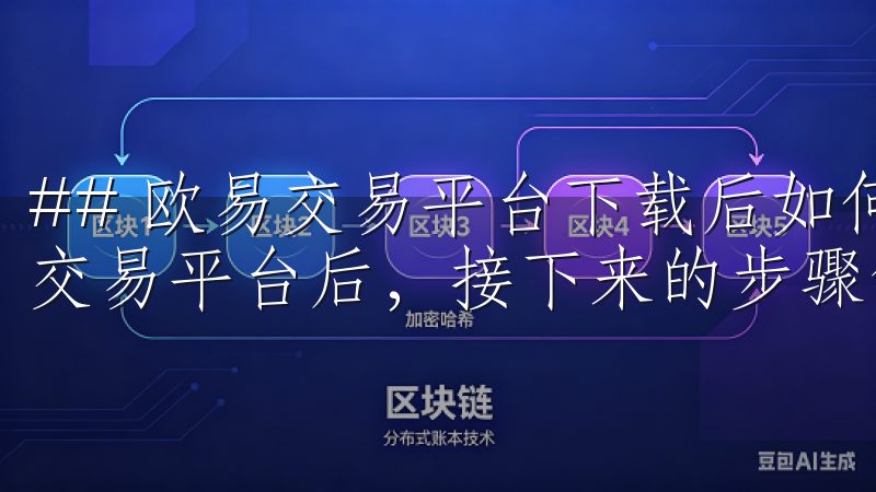 ## 欧易交易平台下载后如何进行注册和设置 成功下载欧易交易平台后，接下来的步骤便是注册账户和设置个人资料。