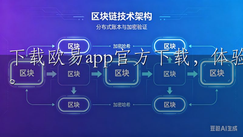 下载欧易app官方下载，体验安全、快捷的数字资产交易服务。