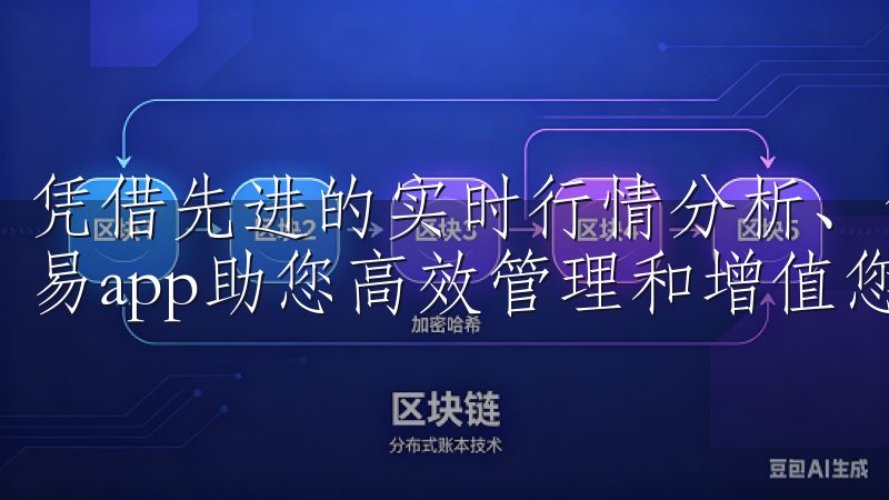凭借先进的实时行情分析、低手续费和用户友好的界面设计，欧易app助您高效管理和增值您的数字资产。