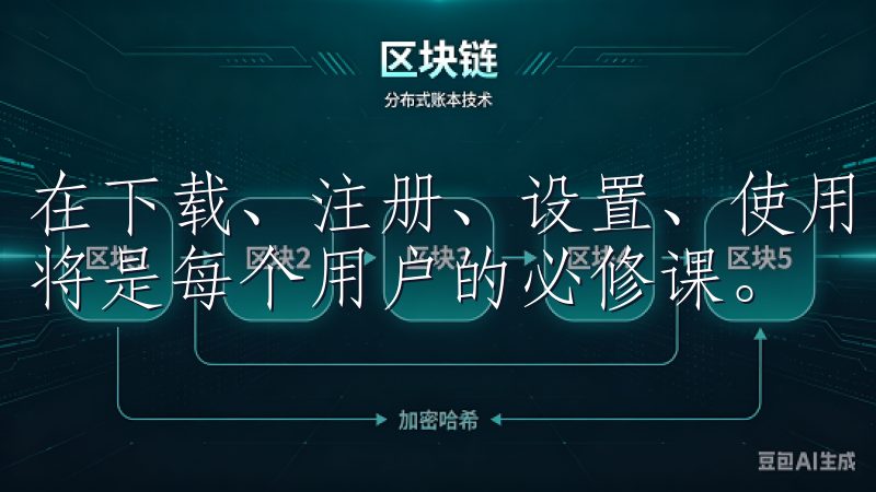 在下载、注册、设置、使用的整个过程中，注意安全和优化体验将是每个用户的必修课。