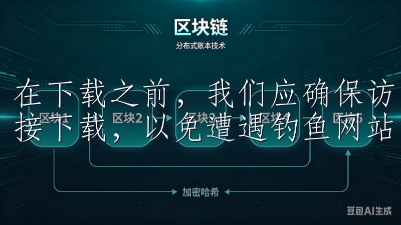 在下载之前，我们应确保访问的是官方网站，避免通过第三方链接下载，以免遭遇钓鱼网站。