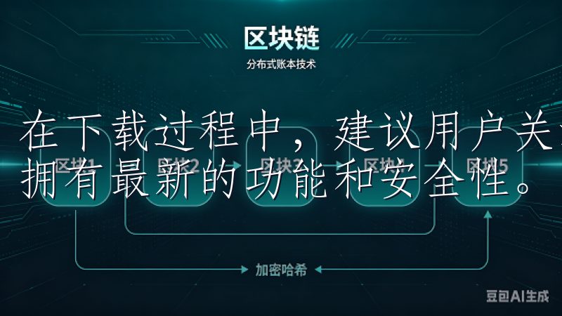 在下载过程中，建议用户关注软件的版本信息和更新日志，确保拥有最新的功能和安全性。