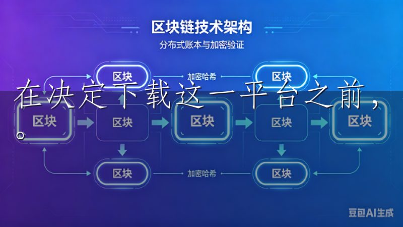 在决定下载这一平台之前，我们首先需要了解其基本功能和特点。