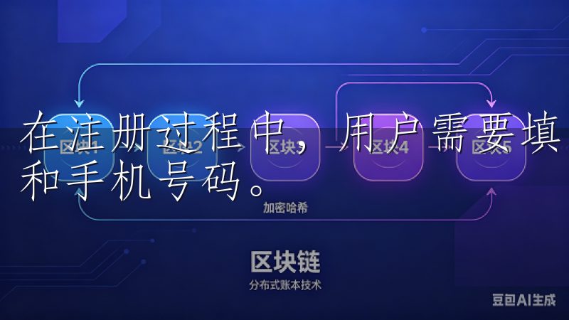 在注册过程中，用户需要填写基本信息，并提供有效的电子邮箱和手机号码。