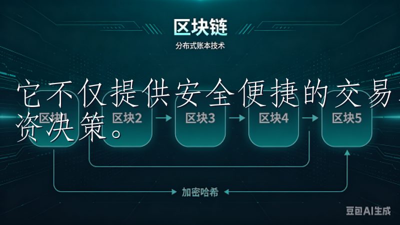 它不仅提供安全便捷的交易环境，还有丰富的功能助力用户的投资决策。