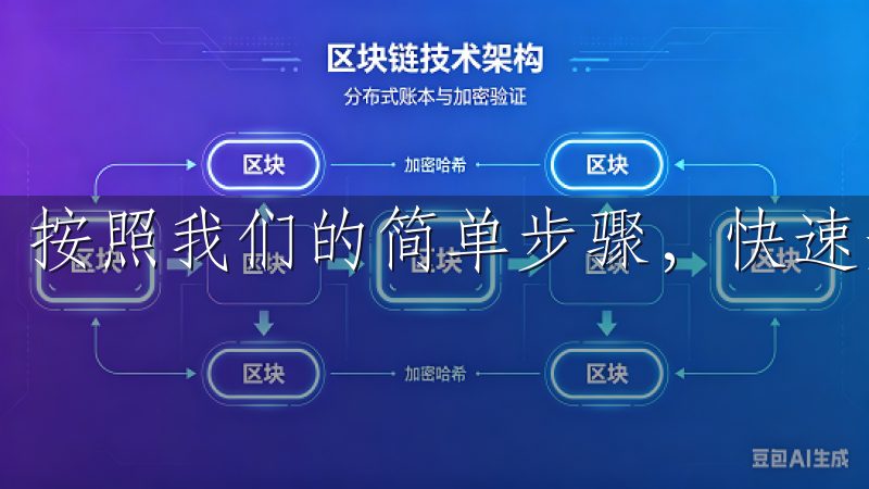 按照我们的简单步骤，快速开启数字资产交易之旅。