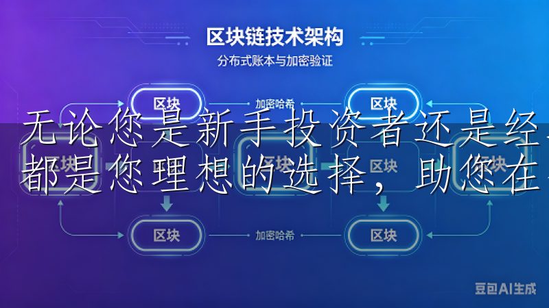 无论您是新手投资者还是经验丰富的交易者，OK交易所APP都是您理想的选择，助您在数字金融市场中取得成功。
