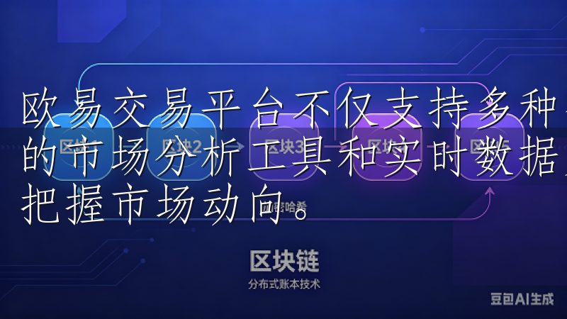 欧易交易平台不仅支持多种数字货币交易，还为用户提供了丰富的市场分析工具和实时数据更新，这使得普通投资者能够更好地把握市场动向。