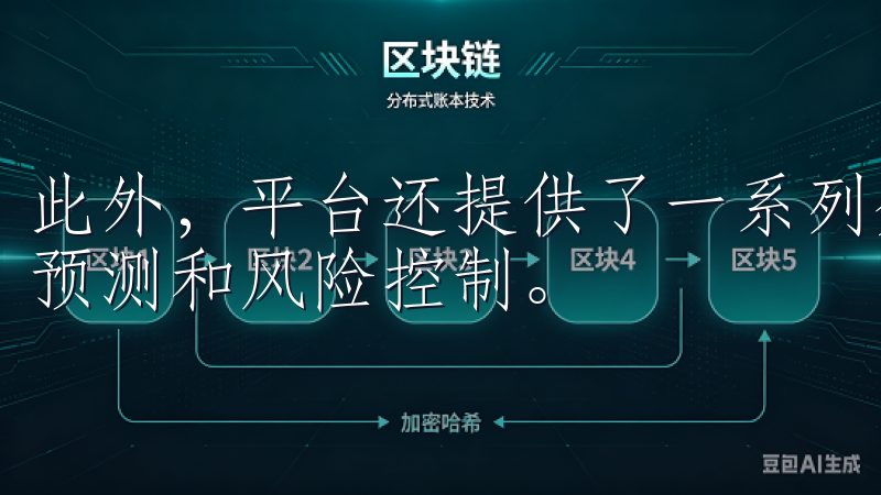 此外，平台还提供了一系列分析工具，帮助用户更好地进行市场预测和风险控制。