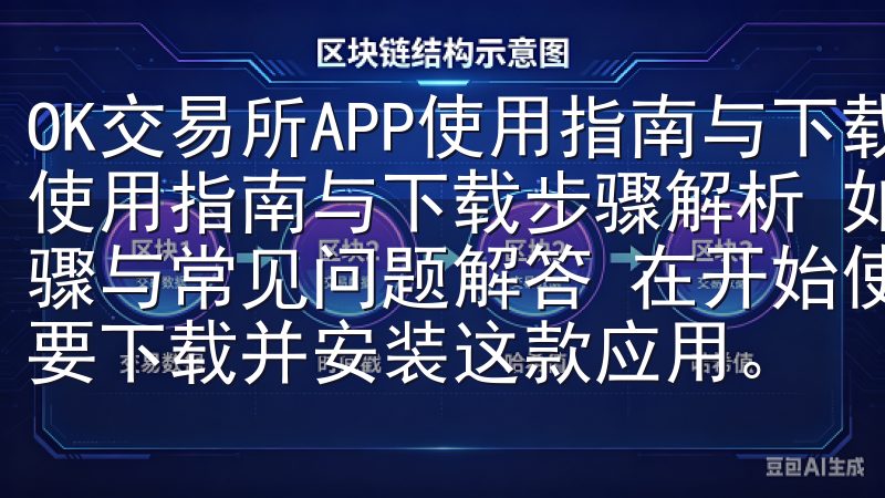 OK交易所APP使用指南与下载步骤解析 OK交易所APP使用指南与下载步骤解析 如何下载OK交易所APP：详细步骤与常见问题解答 在开始使用OK交易所APP之前，首先需要下载并安装这款应用。