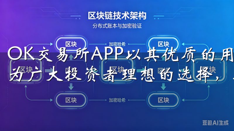 OK交易所APP以其优质的用户体验和多元化的交易选项，成为广大投资者理想的选择，助力数字货币投资的每一步。
