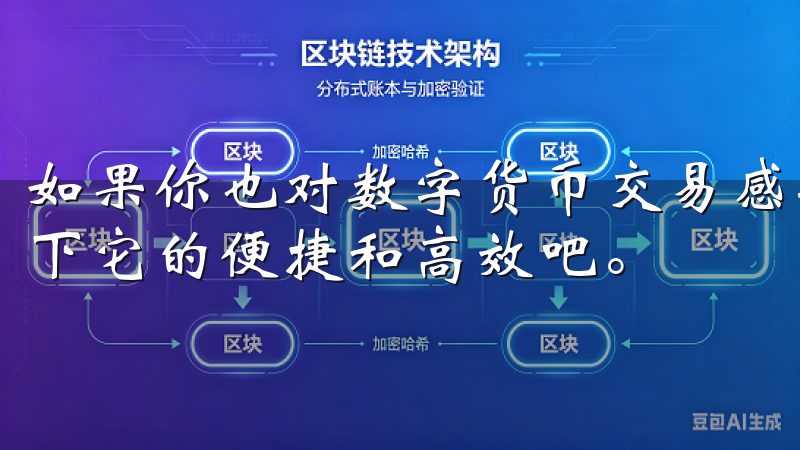 如果你也对数字货币交易感兴趣，不妨下载欧易APP，体验一下它的便捷和高效吧。