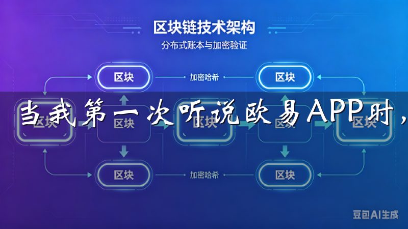 当我第一次听说欧易APP时，我就被它的简洁和便捷所吸引。