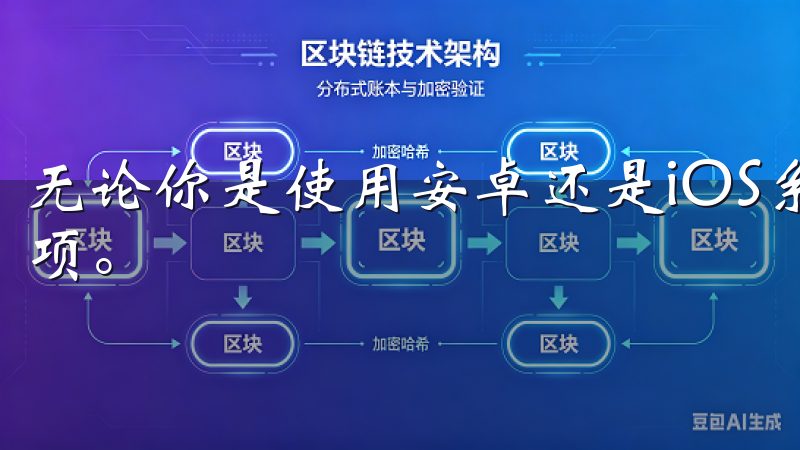 无论你是使用安卓还是iOS系统，欧易都提供了相应的下载选项。