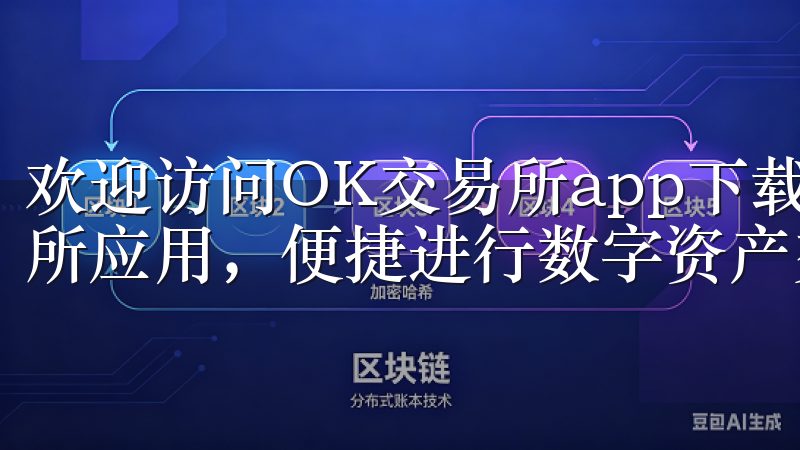 欢迎访问OK交易所app下载官网，您可以轻松下载官方交易所应用，便捷进行数字资产交易。