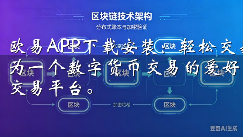 欧易APP下载安装：轻松交易数字货币——快速上手指南 作为一个数字货币交易的爱好者，我一直都在寻找一个简单易用的交易平台。
