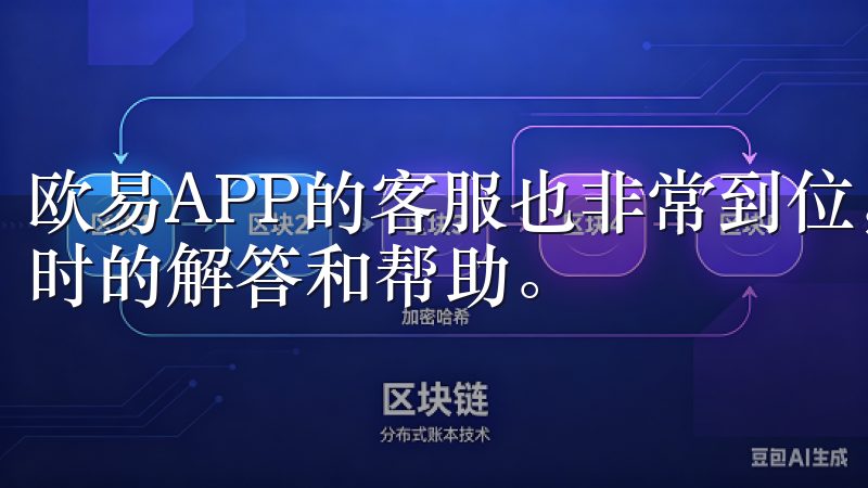 欧易APP的客服也非常到位，无论我有什么问题，都能得到及时的解答和帮助。