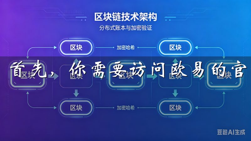 首先，你需要访问欧易的官方网站。