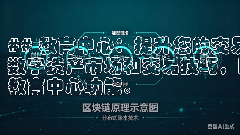 ## 教育中心：提升您的交易技能 为了帮助用户更好地了解数字资产市场和交易技巧，欧易APP在官方最新版本中新增了教育中心功能。