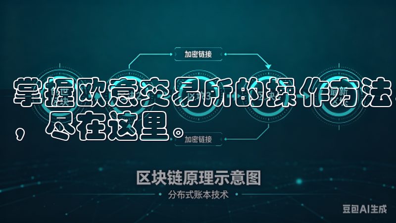 掌握欧意交易所的操作方法，开启您的投资之旅，抓住市场机遇，尽在这里。