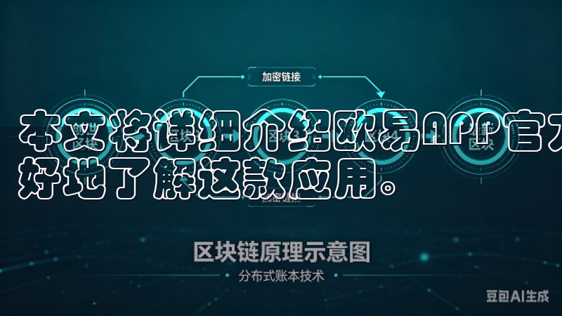 本文将详细介绍欧易APP官方最新版本的各项亮点，帮助您更好地了解这款应用。
