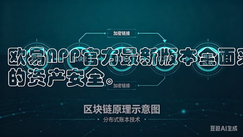 欧易APP官方最新版本全面采用了先进的安全技术，保障用户的资产安全。